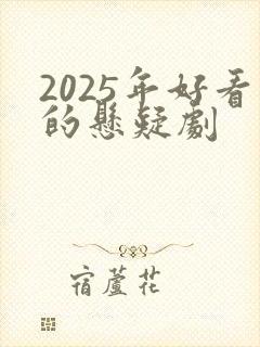 2025年好看的悬疑剧