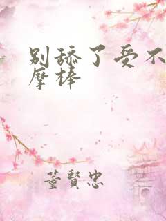 别舔了受不了按摩棒