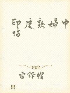 印度熟妇中出网站