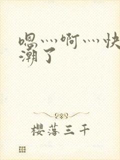 嗯灬啊灬快灬高潮了