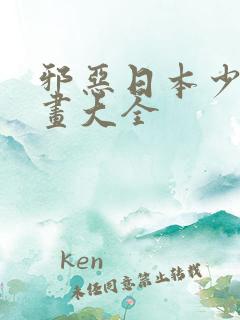 邪恶日本少女漫画大全