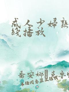 成人少妇熟妇在线播放