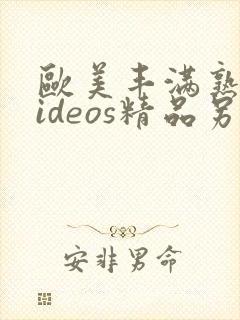 欧美丰满熟女videos精品另类