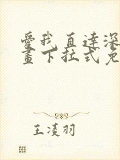 爱我直达深处漫画下拉式免费阅读