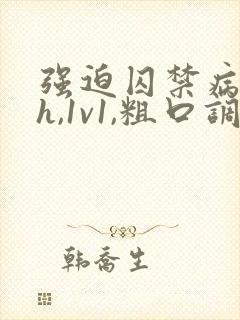 强迫囚禁病娇高h,1v1,粗口调教)笔趣阁