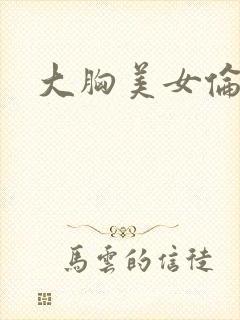 大胸美女伦理片