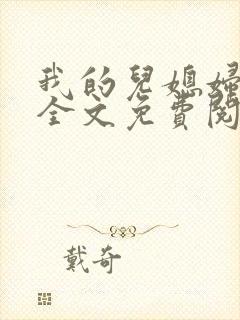 我的儿媳妇苏媚全文免费阅读全文