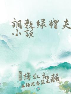 调教绿帽夫妻奴小说
