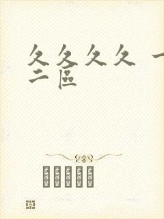 久久久久 一区二区