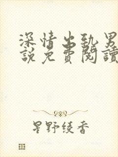 深情出轨男主小说免费阅读