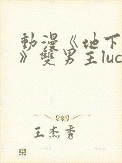 动漫《地下偶像》双男主luca