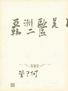 亚洲 欧美 日韩 二区