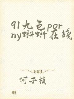 91九色porny蝌蚪在线