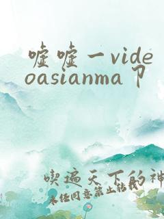 嘘嘘一videoasianma卩