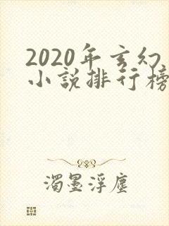 2020年玄幻小说排行榜完结