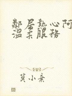 邻居热心阿姨的温柔服务