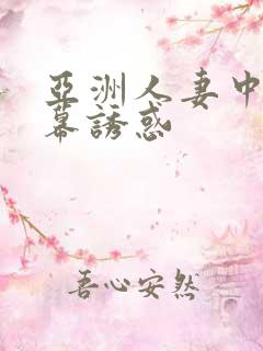 亚洲人妻中文字幕诱惑