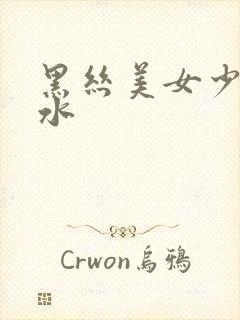 黑丝美女少妇喷水