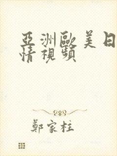 亚洲欧美日韩激情视频