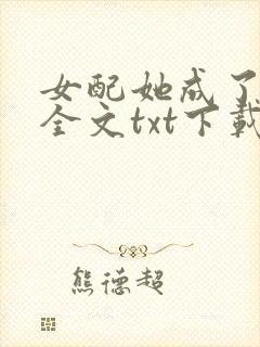 女配她成了大佬全文txt下载