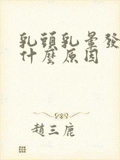 乳头乳晕发黑是什么原因