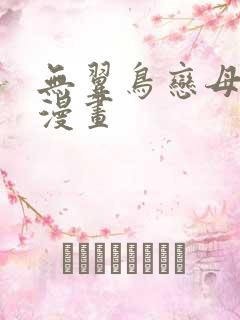 无翼鸟恋母性活漫画