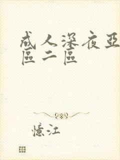 成人深夜亚洲一区二区