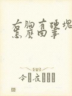 右胸有硬块还疼怎么回事