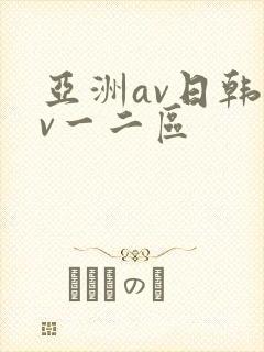 亚洲av日韩av一二区