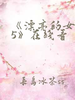 《漂亮的女邻居5》在线看