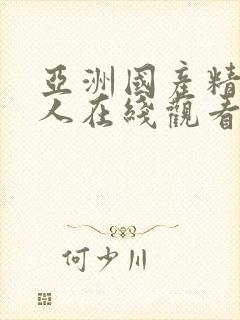 亚洲国产精品素人在线观看