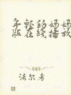 年轻的妈妈完整版在线播放