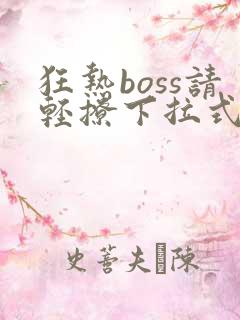 狂热boss请轻撩下拉式漫画