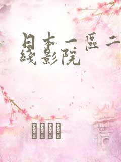 日本一区二区在线影院