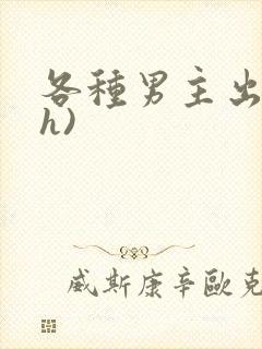 各种男主出轨(h)