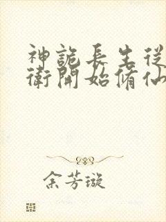 神诡长生从镇武卫开始修仙笔趣阁