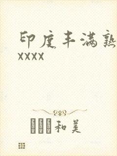 印度丰满熟妇xxxxx