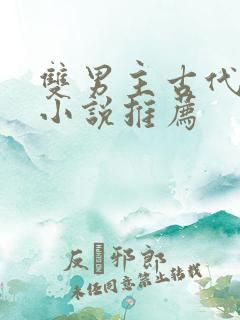 双男主古代权谋小说推荐