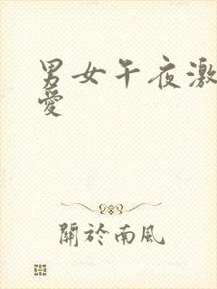 男女午夜激情爱爱