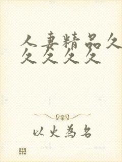 人妻精品久久久久久久久