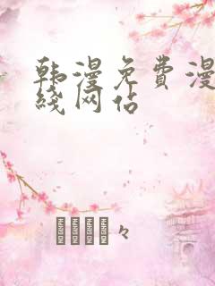 韩漫免费漫画在线网站