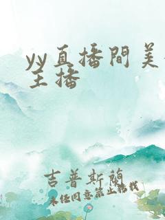 yy直播间美女主播