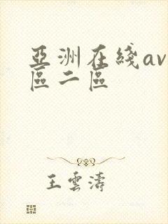 亚洲在线av一区二区