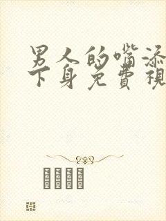 男人的嘴添女人下身免费视频