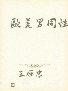 欧美男同性恋片