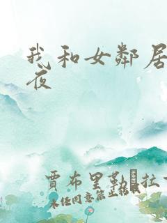 我和女邻居的一夜