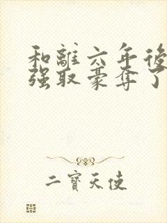 和离六年后她被强取豪夺了:司烨盛妩