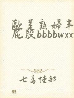 欧美熟妇丰满大屁股bbbbwxxxx