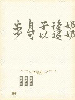 出月子后奶水变少可以追奶吗