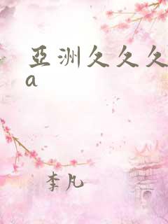 亚洲久久久精品a